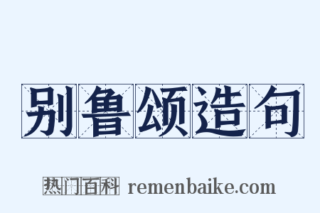 别鲁颂造句是什么意思的图片